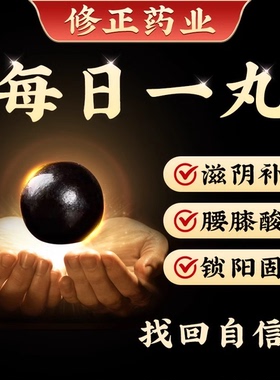 修正参茸丸补肾固精强肾壮锁阳气血治疗男士补虚用中药正品六味地