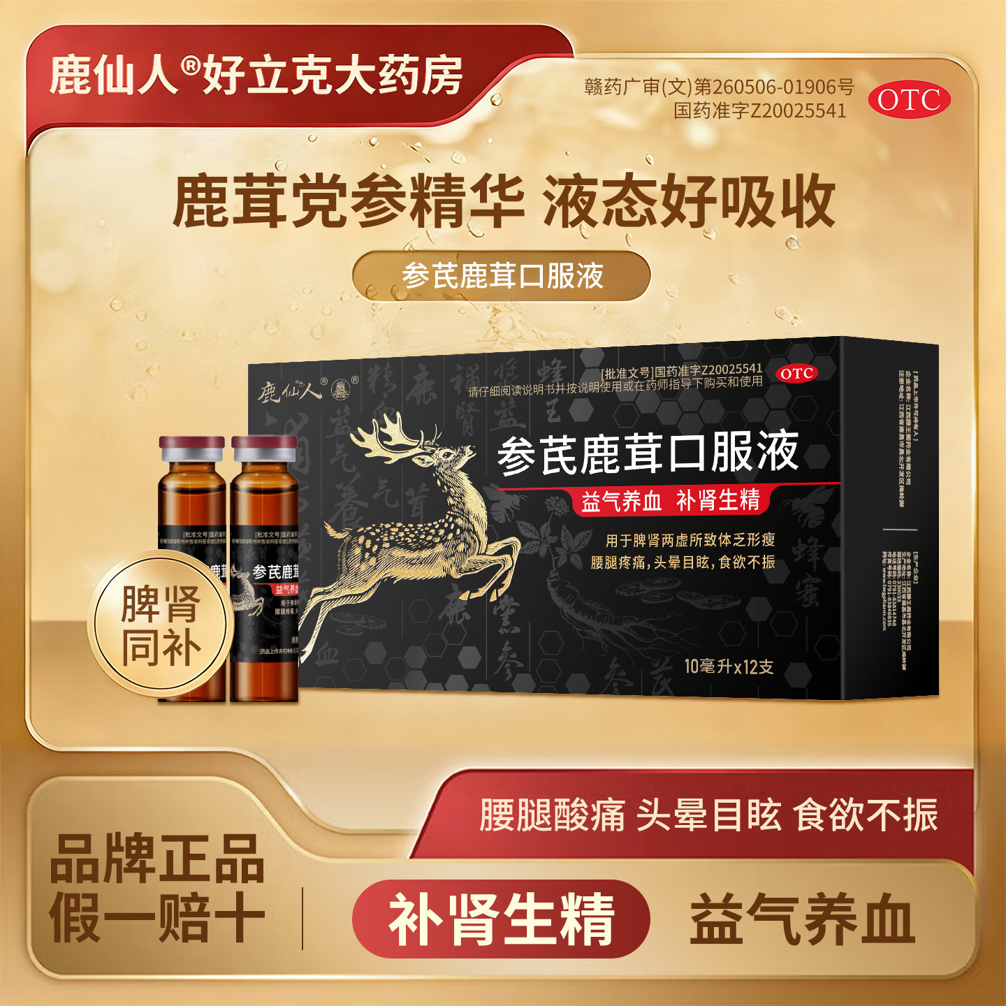 鹿仙人参芪鹿茸口服液10ml*12支/盒腰腿酸痛补肾头晕目眩脾肾两虚,OTC药品/国际医药,健脾益肾,淘宝优惠券,粉丝福利购,淘宝优惠卷
