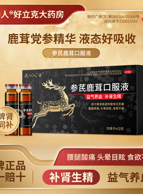 鹿仙人参芪鹿茸口服液10ml*12支/盒腰腿酸痛补肾头晕目眩脾肾两虚
