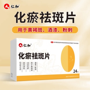 仁和化瘀祛斑片口服内调理祛斑黄褐斑雀斑排毒养颜片中药官方正品