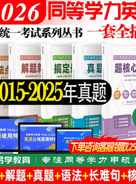 院校用书 2026年同等学力人员申请硕士学位英语2025年真题考试试卷在职研究生全国统考考试教材考研含15-25历年真题10套模拟卷词汇