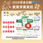 2026考研教育学333教育硕士综合333菁英班网课课程非全日制研究生考研非全教育学教育综合333