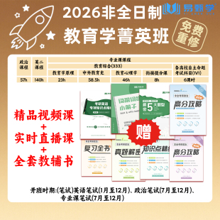 2026考研教育学333教育硕士综合333菁英班网课课程非全日制研究生考研非全教育学教育综合333