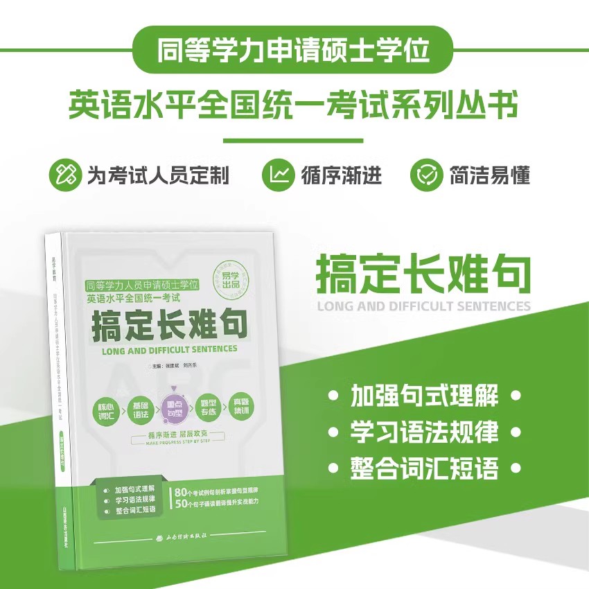 同等学力申硕英语长难句语法教材