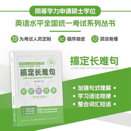 同等学力申硕英语长难句语法教材