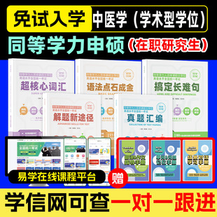 双证名师一对一辅导咨询 易学在职研究生同等学力申硕 18年教培经验 免考入学 在职研究生考研中医学 专业型学位