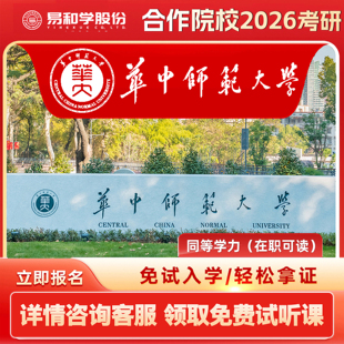 【咨询有礼】华中师范大学 2026在职研究生同等学力申硕非全日制研究生考研申请硕士考研一对一辅导