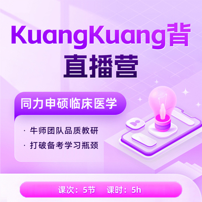 同力申硕临床医学考点带背直播营