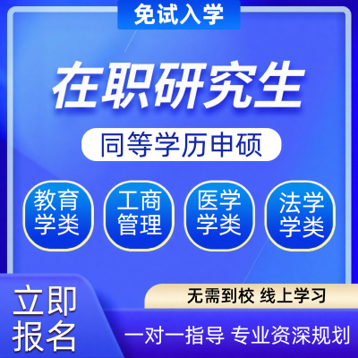 在职研究生同等学力申硕咨询