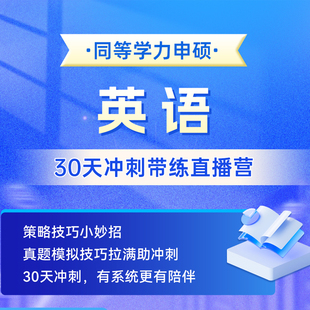 同等学力申硕英语30天冲刺直播带练营 高频考点串讲直播互动答疑 在职研究生考研考前密训