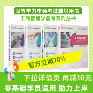 2026同等学力申硕工商管理教材真题在职研究生工商管理学原理市场营销财务管理企业战略管理英语教材同等学力申硕教材参考视频网课