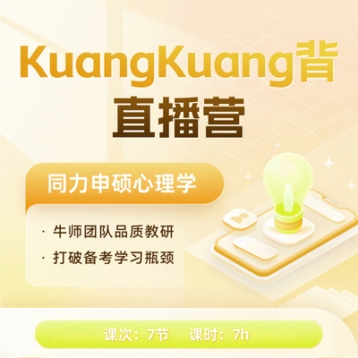 同力申硕心理学核心考点带背直播