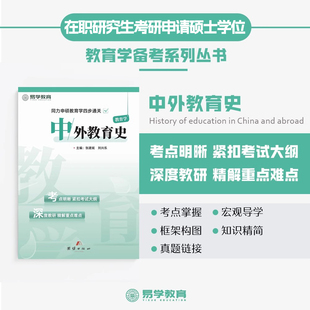 院校用书 2026同等学力申硕教育学在职研究生考研考试教材大纲真题题库视频网课——中外教育史