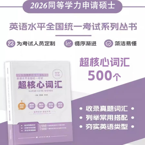 2026同等学力申硕英语书核心词汇