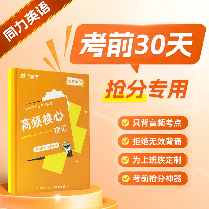 院校用书2026年同等学力申硕英语高频核心单词考研英语历年真题核心词汇编在职研究生英语词汇考试教材全国统考英语网课含历年
