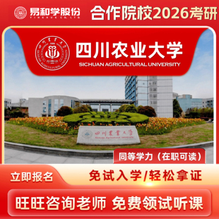 【咨询有礼】四川农业大学 2026在职研究生同等学力申硕非全日制研究生考研申请硕士考研一对一辅导
