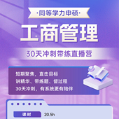 同等学力申硕工商管理学30天冲刺代练直播营 精华资料全集 社群督学 在职研究生考研3套模考精讲 题型直播带练