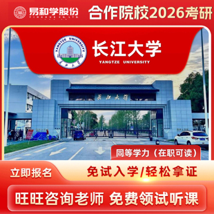 【咨询享礼】长江大学 2026在职研究生同等学力申硕非全日制研究生考研申请硕士考研一对一辅导
