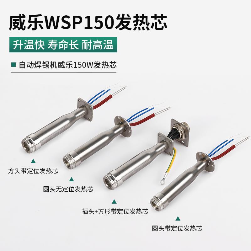 威乐自动化焊锡机发热芯WSP150W电焊笔151焊台带定位电烙铁芯手柄