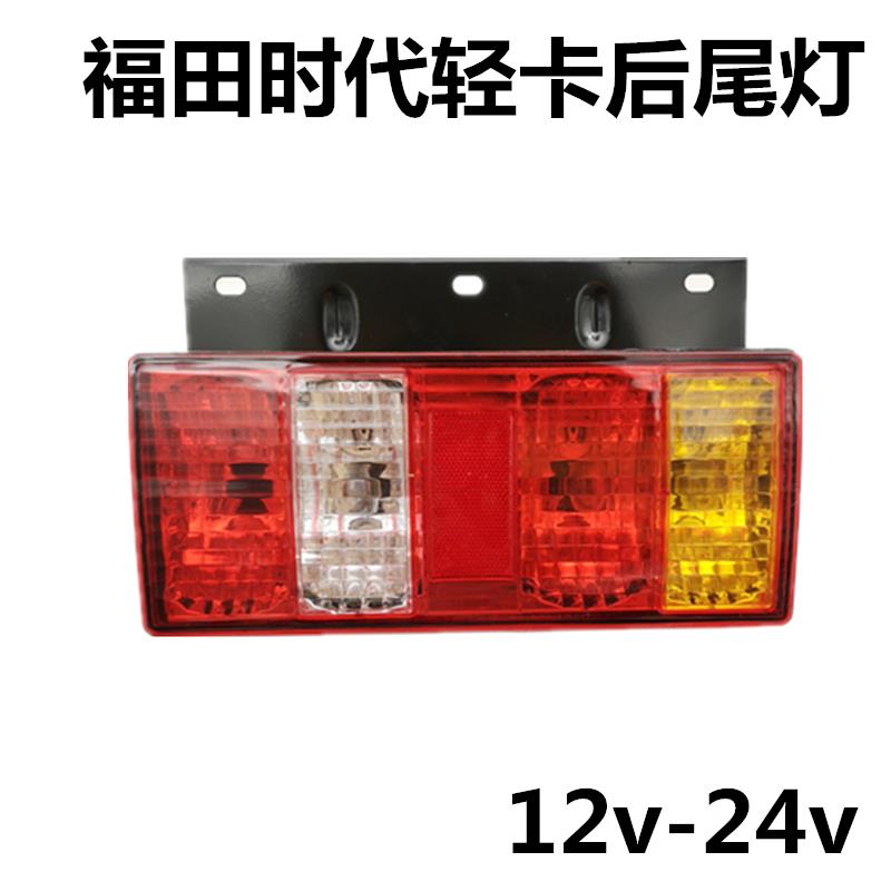 包邮 福田时代轻卡货车24v12v原厂原车后尾灯刹车转向总成配件