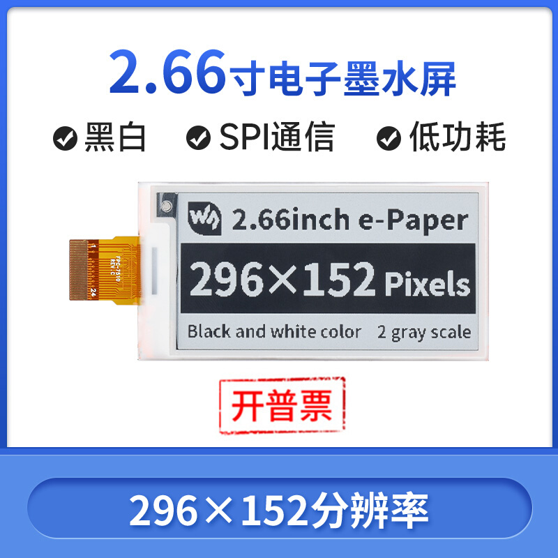 微雪树莓派 2.66寸电子墨水屏黑白双色 EINK电子纸屏裸屏 SPI