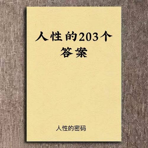 人性的203个答案笔记本记