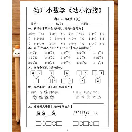 新版幼升小衔接语文数学