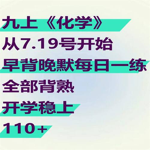 2026新八升九化学29天每