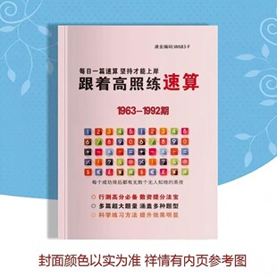 27新款跟着高照练速算新款练习题本速算高分公务员考试纸质版B5本