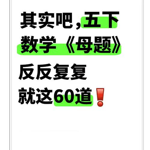 五年级数学下册60道母题