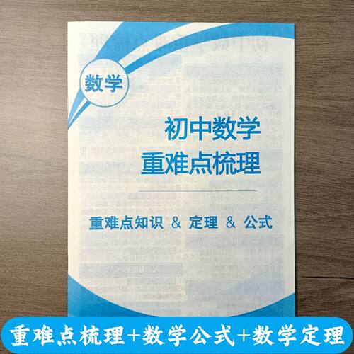 初中数学重难点知识梳理
