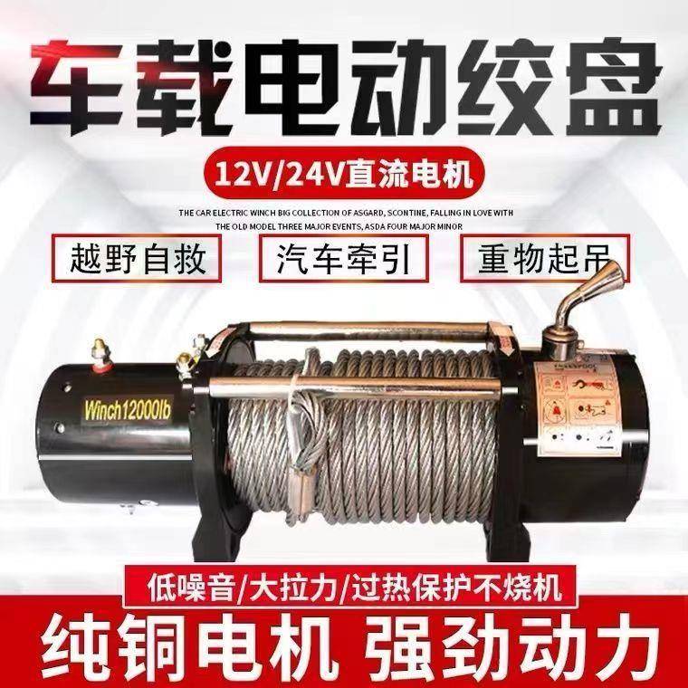 车载电动绞盘汽车绞盘车载小吊机电动葫芦越野1224伏手动救援绞车