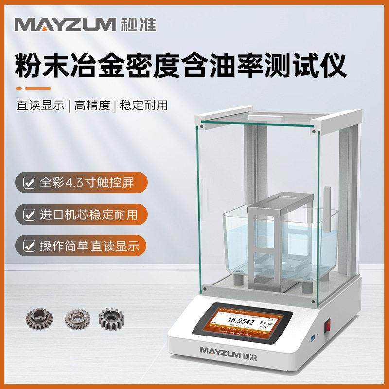 GB/T 10421烧结摩擦材料密度的测定仪 MAYB203P密度测试仪
