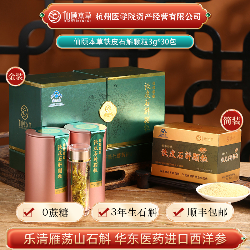 铁皮石斛仙颐本草适用三高无蔗糖