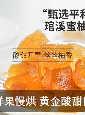 柚子干即食蜜柚果干柚子皮糖平和蜜柚果脯零食蜜饯办公室休闲零食