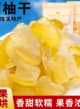 即食柚子干蜜柚果干柚子皮糖平和蜜柚果脯零食蜜饯办公室休闲零食