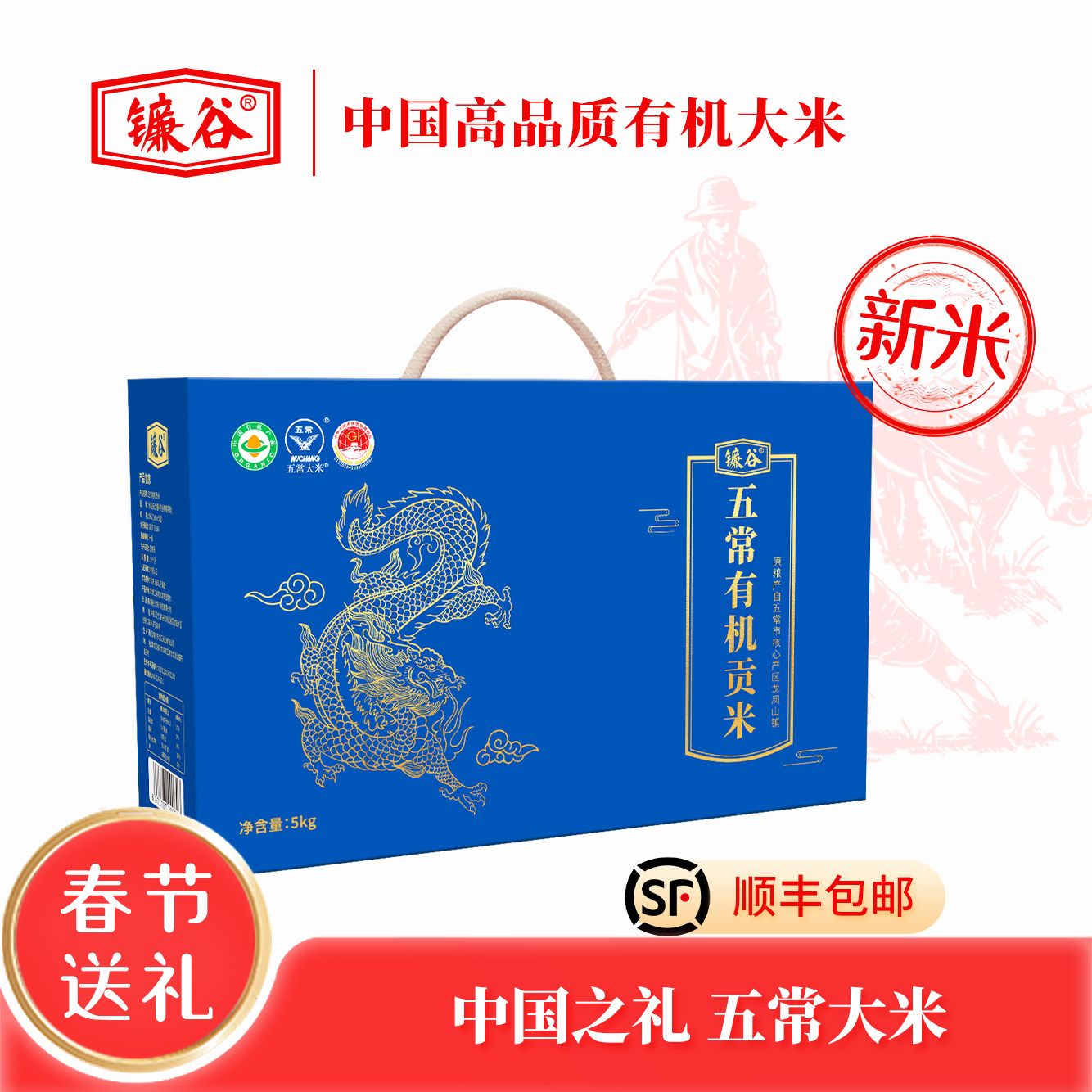 【送礼推荐】镰谷五常有机贡米-龙款 高品质稻花香大米 5kg礼盒装