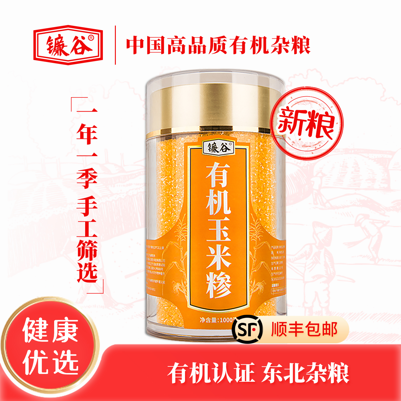 有机杂粮东北玉米糁镰谷