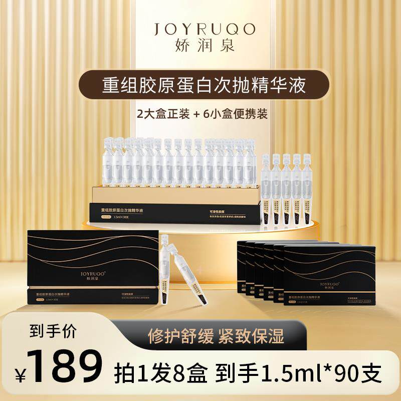 正品 【娇润泉】重组胶原蛋白次抛精华液  拍1发8盒 (到手共90支)属于什么档次？