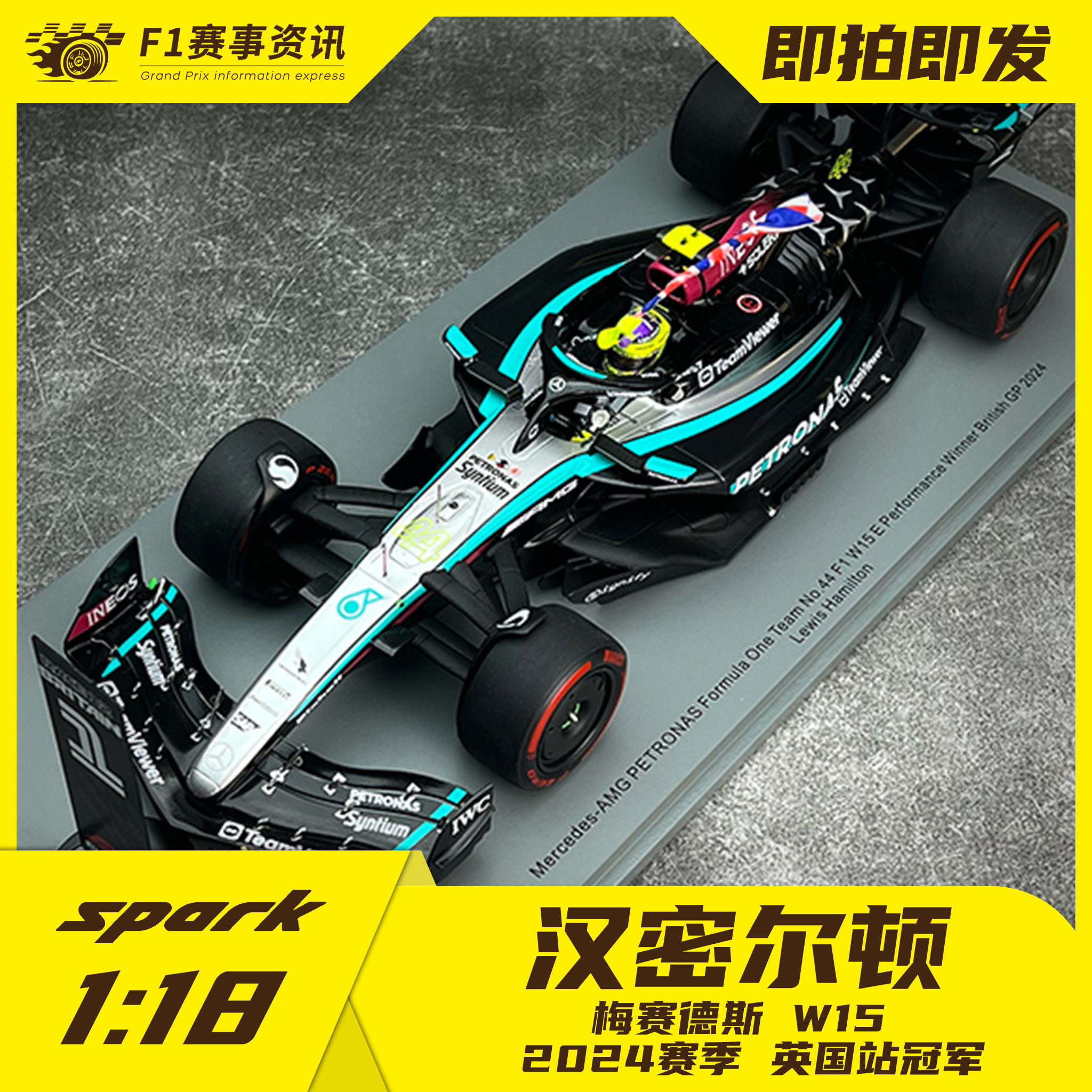 spark现货 1:18车模 汉密尔顿梅奔W15英国站P1