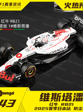 【红牛RB21】比美高1:43车模 维斯塔潘 日本站/巴林站