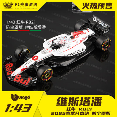 【红牛RB21】比美高1:43车模 维斯塔潘 日本站/巴林站