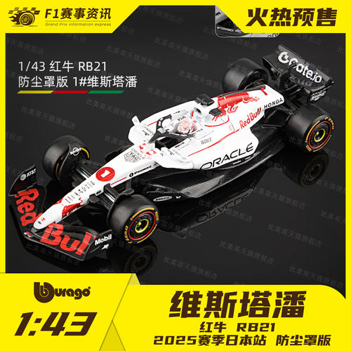 【红牛RB21】比美高1:43车模 维斯塔潘 日本站/巴林站