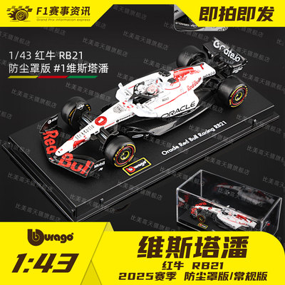 【红牛RB21】比美高1:43车模 维斯塔潘 日本站/巴林站