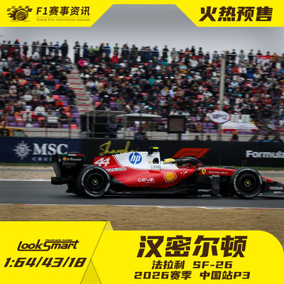 looksmart预售 1:64/43/18车模  汉密尔顿中国站法拉利首台SF-26