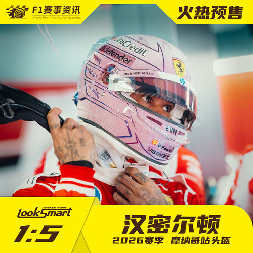 Looksmart预售 1:5头盔 勒克莱尔/汉密尔顿2026赛季摩纳哥站