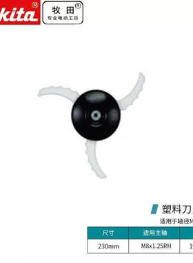 MAKITA198848-3割草机刀片收割机草坪机打草机刀片230mm