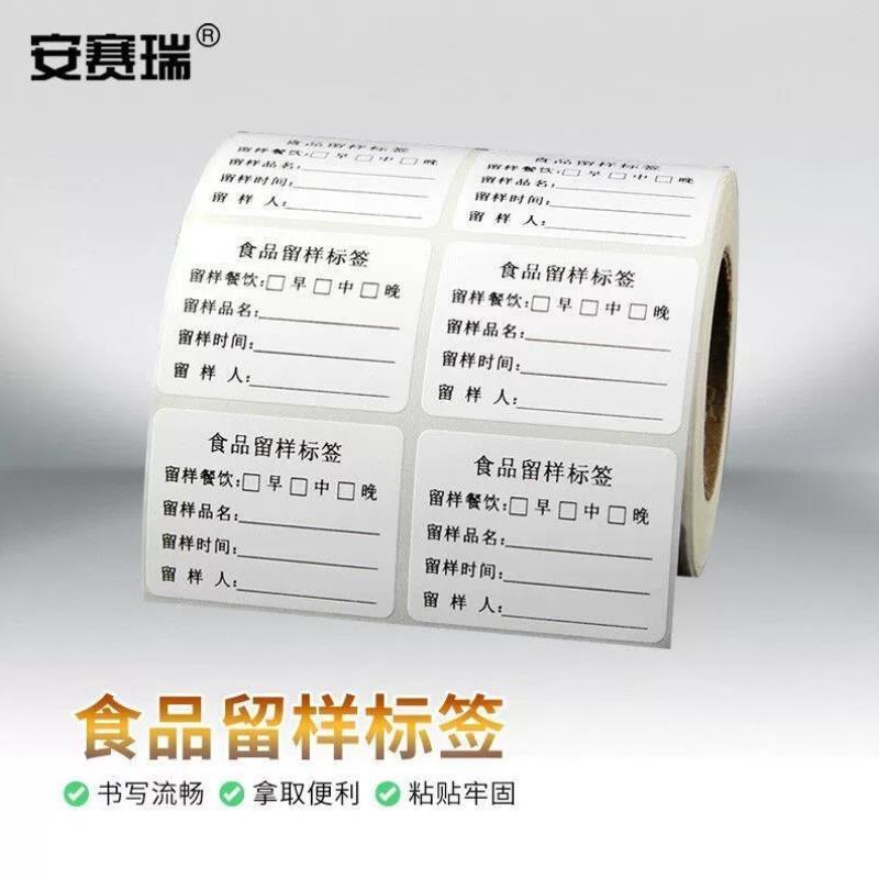 安赛瑞食品留样标签不干胶餐饮服务业物食品效期表贴纸4030mm10