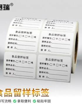 安赛瑞食品留样标签不干胶餐饮服务业物食品效期表贴纸4030mm10