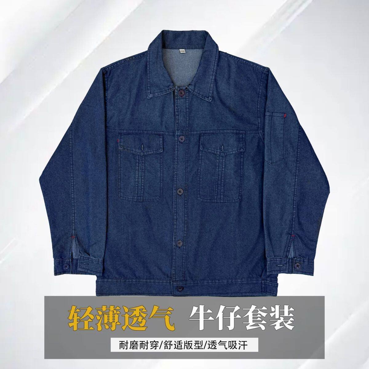 夏季薄款牛仔工作服套装上衣裤子长袖工地电焊电网耐磨防烫可定制